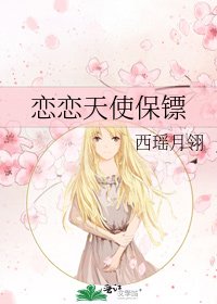 《恋恋天使保镖》