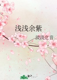《浅浅余紫》
