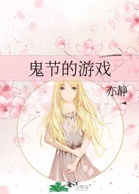 鬼節的遊戲
