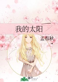 《我的太阳》
