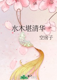 《水木堪清华》