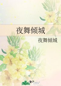 《夜舞倾城》