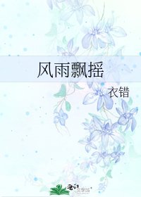 《风雨飘摇》