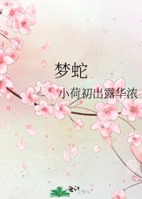 《梦蛇》