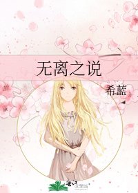 《无离之说》