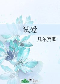 《试爱》