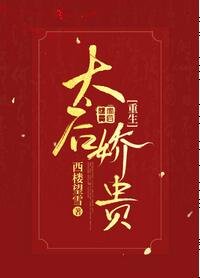 太后嬌貴（重生）