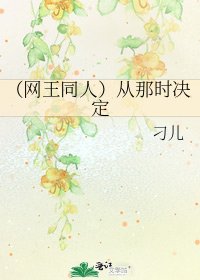 《(网王同人)从那时决定》