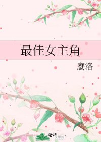 《最佳女主角》