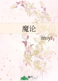 《魔论》
