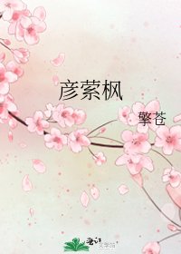 《彦萦枫》