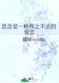 思念是一种挥之不去的爱恋