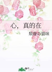 《心,真的在》