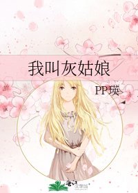 我叫灰姑娘