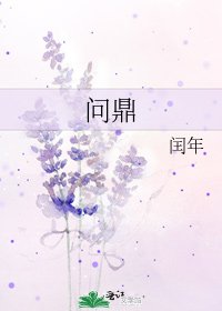 《问鼎》