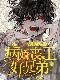 《穿书后成了病娇丧尸王的好兄弟》
