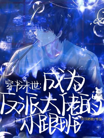 《穿書末世:成為反派大佬的小跟班/那個喪屍皇別過來!》