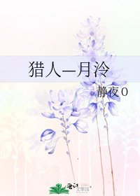 《猎人—月泠》