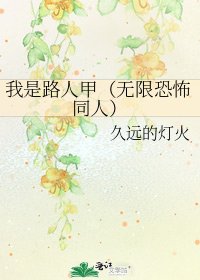 我是路人甲（無限恐怖同人）