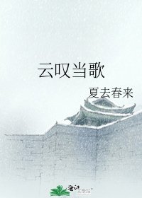 云叹当歌