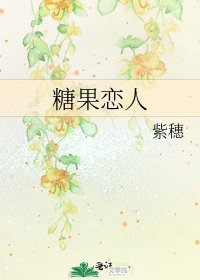 《糖果恋人》