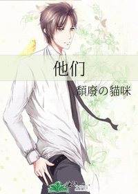 《他们》