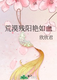 《荒漠殘陽豔如血》