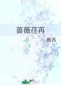 蔷薇荏苒