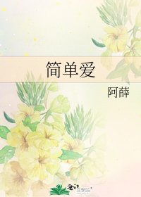 简单爱