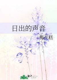 日出的声音