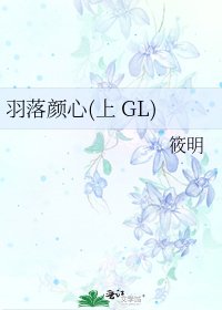 《羽落顏心(上 GL)》