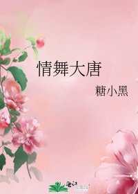 《情舞大唐》