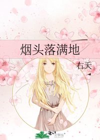 《烟头落满地》