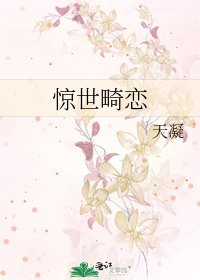 《驚世畸戀》