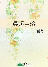 《晨起尘落》