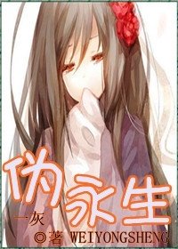 《(猎人)伪永生》