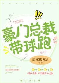 豪门总裁带球跑
