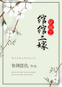 《穿越之綰綰二嫁》