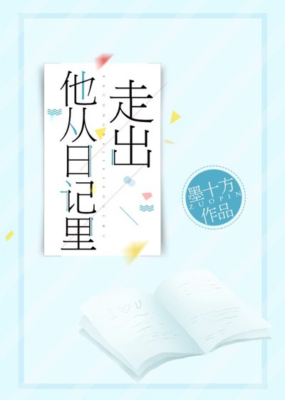 他從日記裡走出
