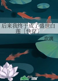 后来我终于成了盛世白莲［快穿］