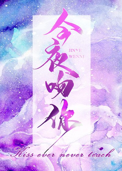 《今夜吻你》