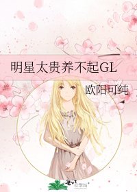 《明星太贵养不起GL》