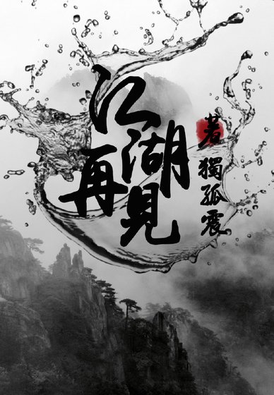 《江湖再见》