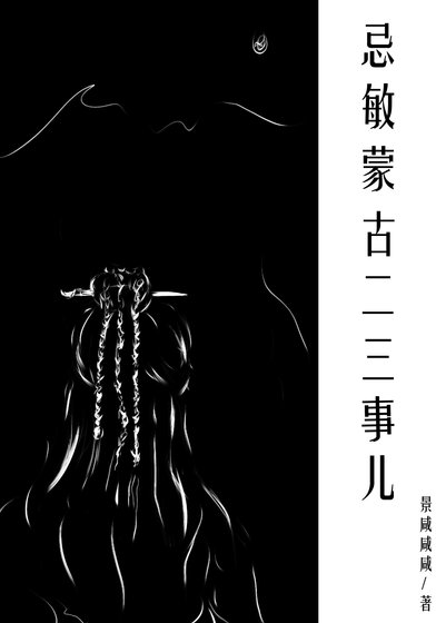 《忌敏蒙古二三事儿》