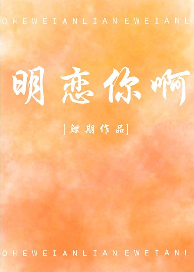 明戀你啊