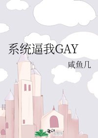 系统逼我GAY