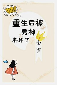 《重生后被男神套路了》