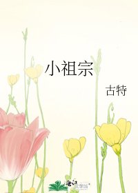 《小祖宗》