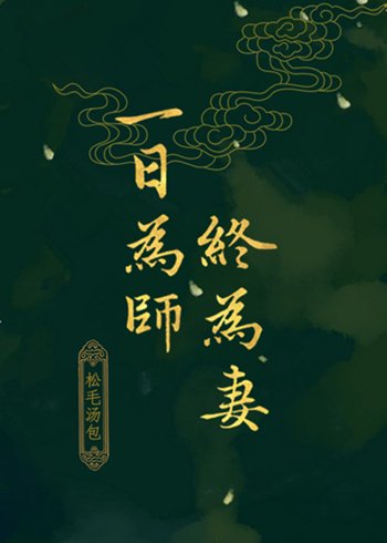 一日为师终为妻