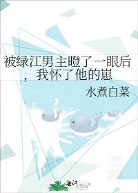 被绿江男主瞪了一眼后，我怀了他的崽